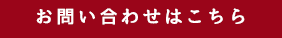 お問い合わせボタン